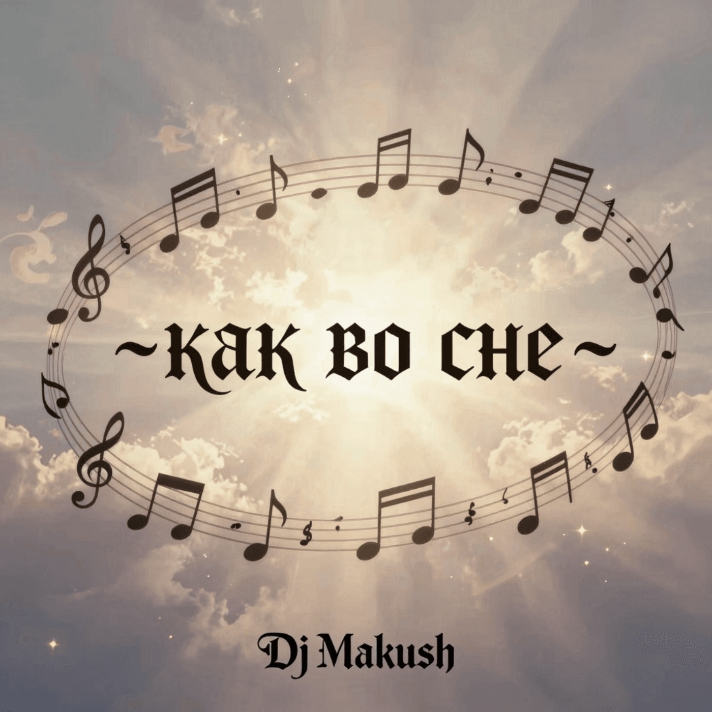 Как во сне - Single