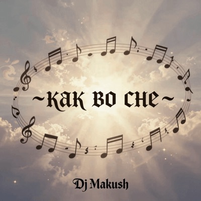 Как во сне - Single
