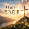 願 - 只属于光的旋律 new Song