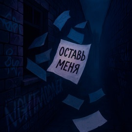Оставь меня nghtmooner