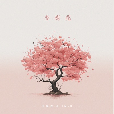杏树花 (解不开的谜语0.98X) - Single