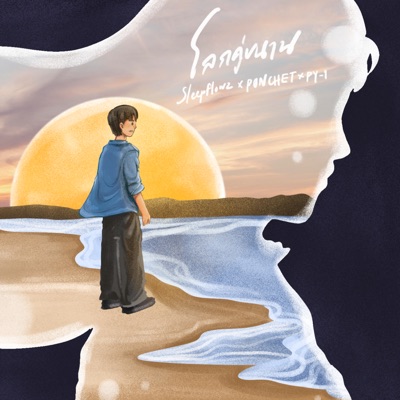 โลกคู่ขนาน (feat. PONCHET & pY-1) - Single