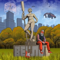 Весло - Single - Мнимые Числа