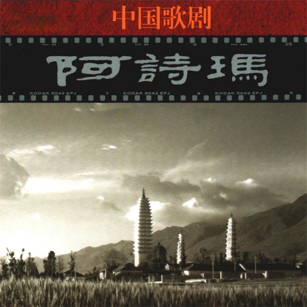 中国歌剧—阿诗玛