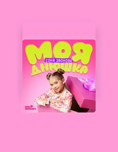 Соня Звонова을(를) 듣고, 뮤직 비디오를 보고, 약력을 읽고, 투어 일정 등을 확인하세요!