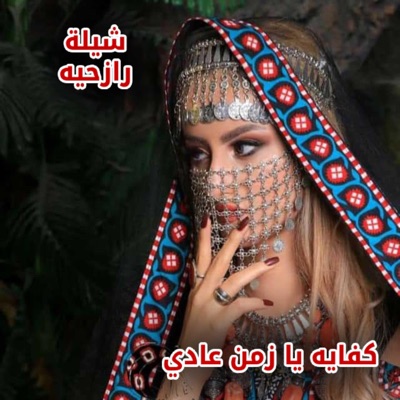 شيلات يمانية - شيلة رازحية - كفايه يا زمن عادي