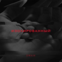Изолированный - Single - Dwain