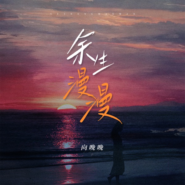 余生漫漫 - Single