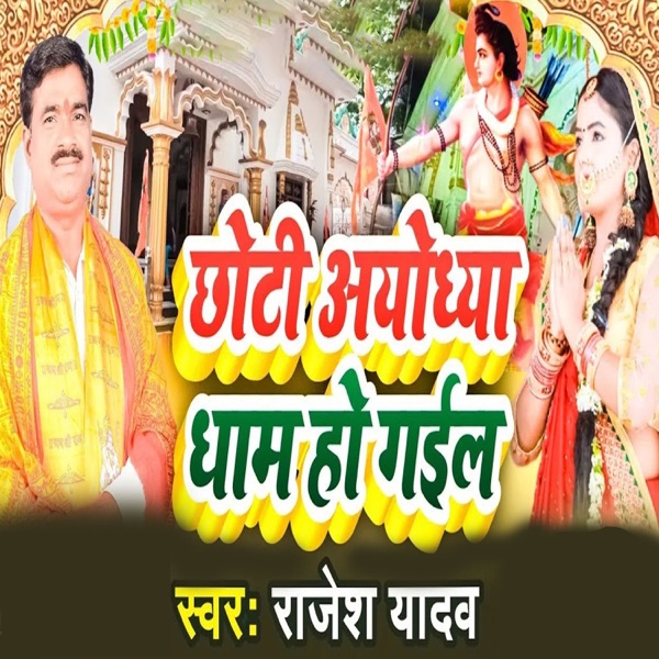 Chhoti Ayodhya Dham Ho Gail