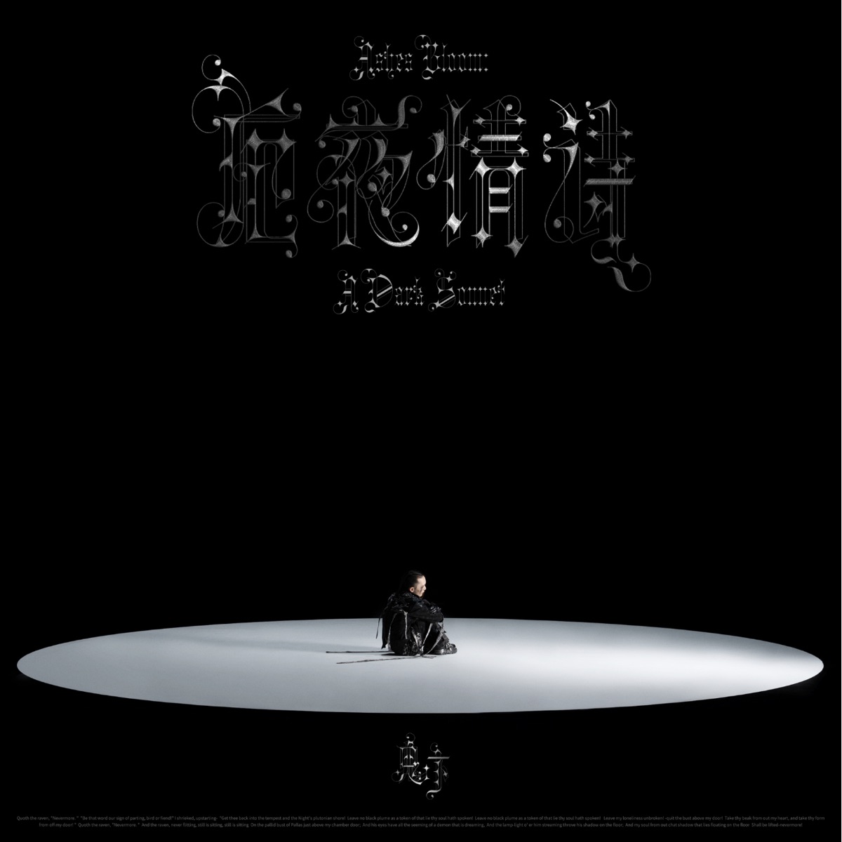 鬼卞 - 厄夜情詩 (2025) [iTunes Plus AAC M4A]-新房子