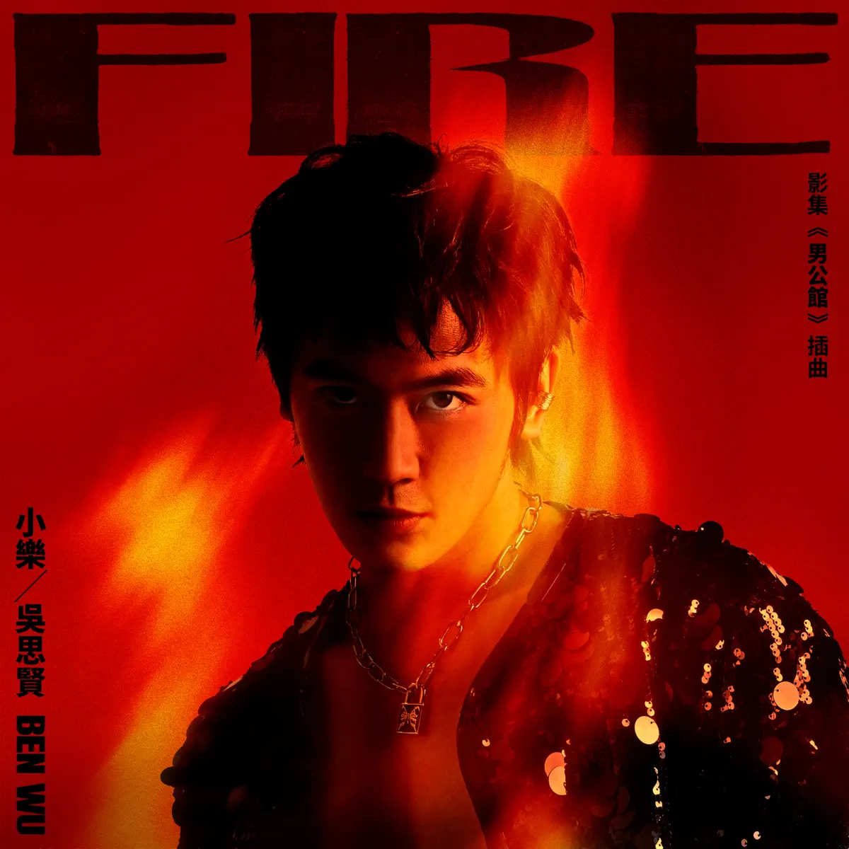 吳思賢 - FIRE(影集《男公館》插曲) - Single (2026) [iTunes Plus AAC M4A]-新房子