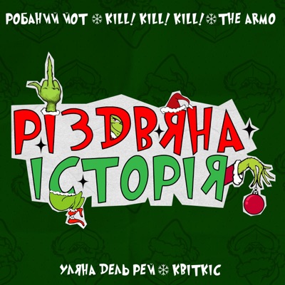 Різдвяна історія (feat. KILL! KILL! KILL! & Уляна Дель Рей) - Single