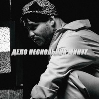 Дело нескольких минут - Single - RAM