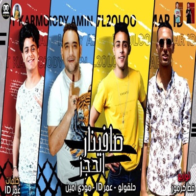 صافينار الحجز (feat. Moudy Amin & 7al2olo) - Single