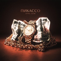 ПИКАССО - Single - ST1M & CZAR