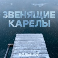 Звенящие карелы - Single - БОЛЬШОЙ