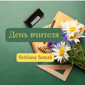 Cover art for Вітаємо, вітаємо, вітаємо! by Svatlana Semak