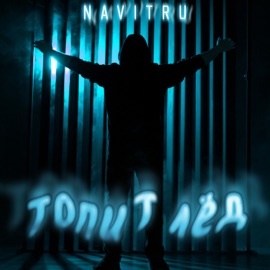 Топит лёд NAVITRU