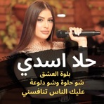 بلوة العشق و شو حلوة وشو دلوعة يا سوسو و عليك الناس تنافسني MIX Song - Single
