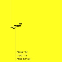 זה הסוף שלי (feat. טדי נגוסה & דוד מעיין) - Single - אברהם לגסה