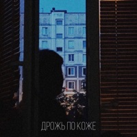 дрожь по коже - Single - балкон ожиданий