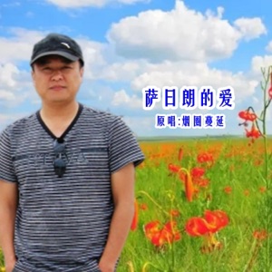 萨日朗的爱 (DJ版) - Single