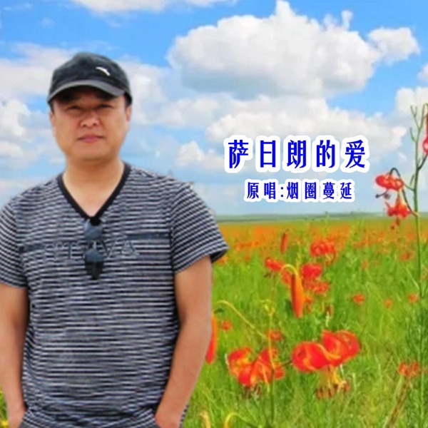 萨日朗的爱 (DJ版) - Single