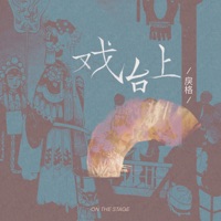 戏台上 - Single - Li Ge