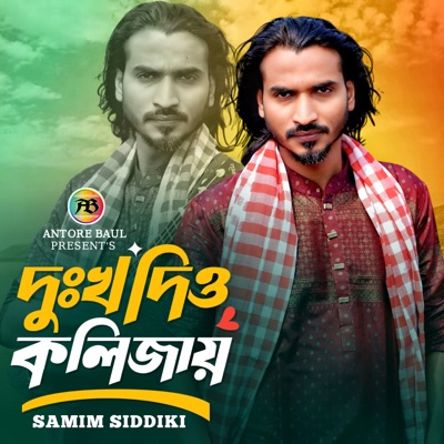 Samim Siddiki - দুঃখ দিও কলিজায়