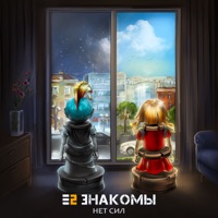 Нет сил - Single - E2 Znakomy