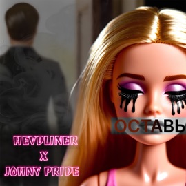 Оставь HEVDLINER & Johny Pride