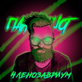 ЧЛЕНОЗАВРИУМ ПАНЦУШОТ