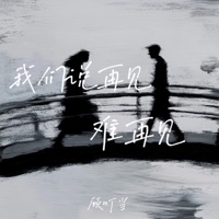 我们说再见难再见 - Single - 顾叮当