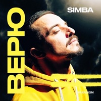 Верю - Single - Simba