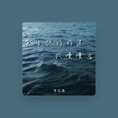 Listen to 李艺谋, watch music videos, read bio, see tour dates & more!