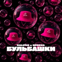 Бульбашки - Single - KALUSH & BEREZA