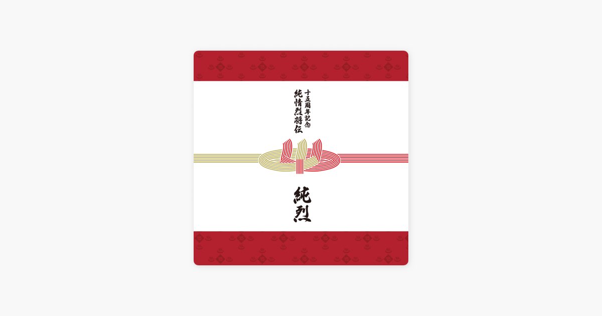 純烈15周年記念BOX 純情烈将伝 - 純烈のアルバム - Apple Music