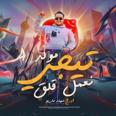 (مولد تيجي نعمل قلق - (ثابت (feat. مهند ماريو & كريم عشو) - Single