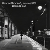 Первый раз - Single - ПростоПростой & tf-one1251