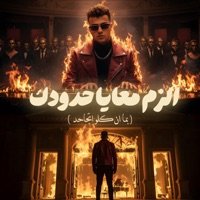 الزم معايا حدودك ( بما ان كلو اتجاحد ) - Single - Essam Sasa