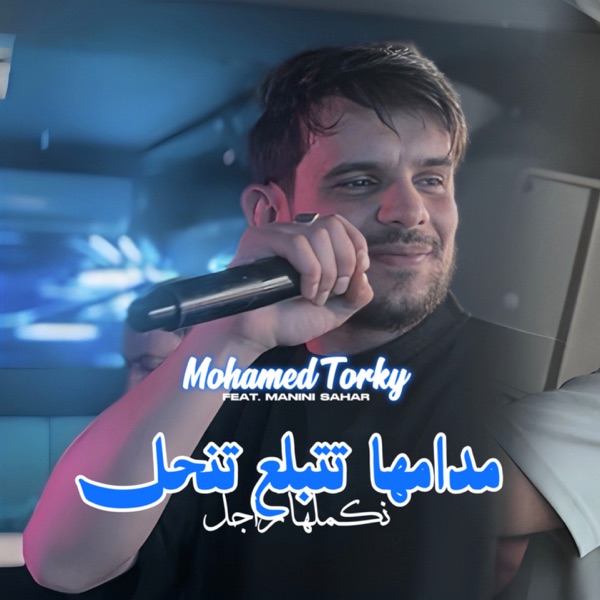 Mademha Tetbla3 Ten7al Nkemlha Rajel (feat. Manini Sahar)