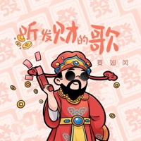 听发财的歌 - Single - 夏如风