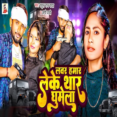 Lavar Hamar Leke Thar Ghumela - Single