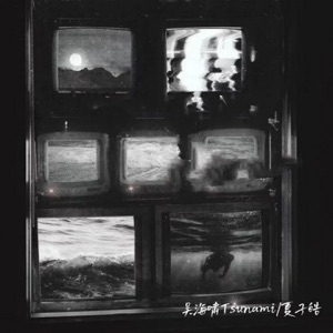 17年的共同好友II - Single