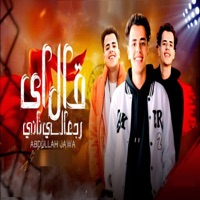 قال اي رجعالي تاني - Single - عبدالله جاوه