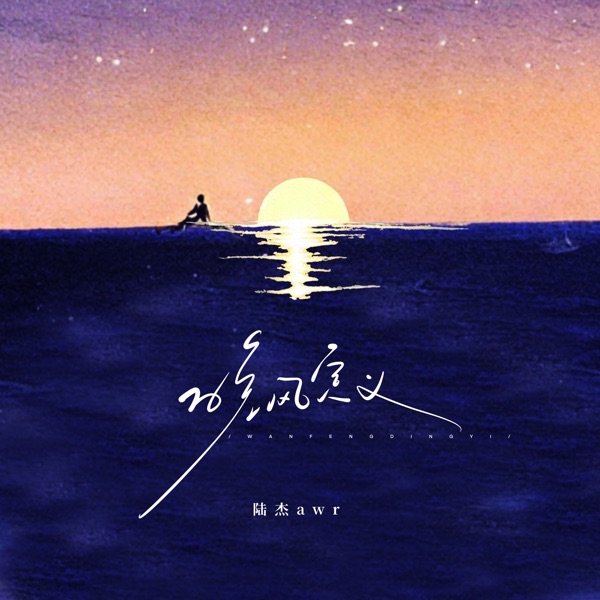 晚风定义 - EP