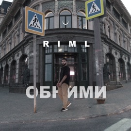 Обними riml