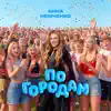 Анна Немченко - По городам