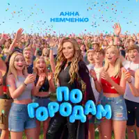 По городам — Анна Немченко
