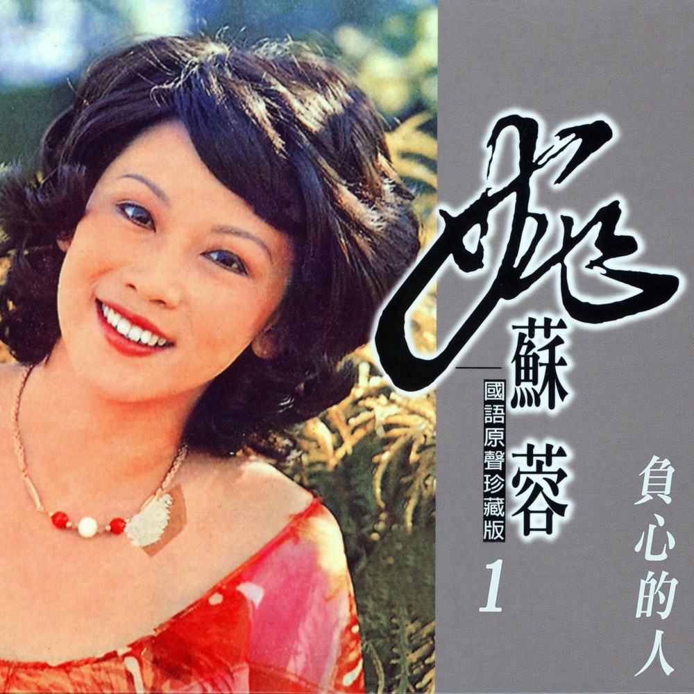 負心的人 (姚蘇蓉國語原聲珍藏版1)